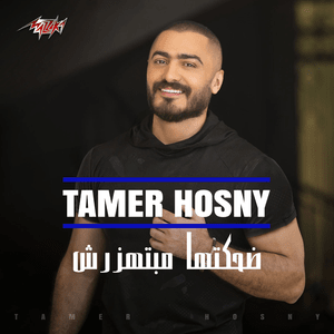 Dehketha Mabethazarsh - ضحكتها مبتهزرش - Tamer Hosny - تامر حسني