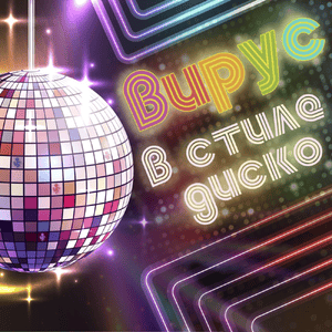 В стиле диско (Disco style) - Вирус! (Virus Band)