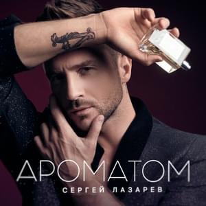 Ароматом (Aroma) - Сергей Лазарев (Sergey Lazarev)