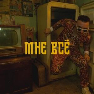 Мне всё (Mne vsyo) - TMNV