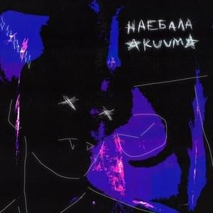 НАЕБАЛА (FUCKED UP) - AKUUMA