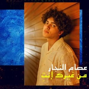 Mn Gheirik Enti - من غيرك إنت - Issam Alnajjar - عصام النجار