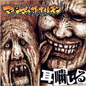 Sanpin - マキシマム ザ ホルモン (MAXIMUM THE HORMONE)