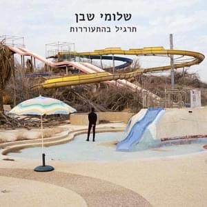 Hine Ba Hasof - הנה בא הסוף - Shlomi Shaban - שלומי שבן