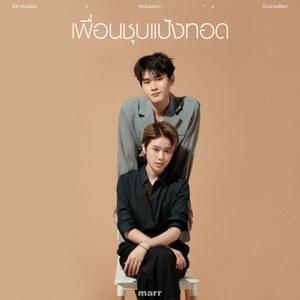 เพื่อนชุบแป้งทอด (more than friends) - พัด Vorapat (Ft. DoubleBam & Kinkaworn)