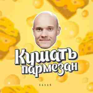 Кушать Пармезан (To eat parmesan) - Vavan