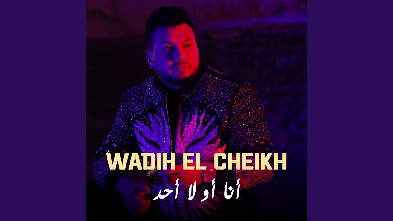 Ana Aw La Ahad - أنا أو لا أحد - Wadih El Cheikh - وديع الشيخ