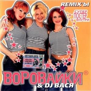 Шмон (Shmon) [Remix] - Воровайки & DJ Вася (Vorovaiki & DJ Vasya) (Ft. DJ Баба Шура (DJ Baba Shura))