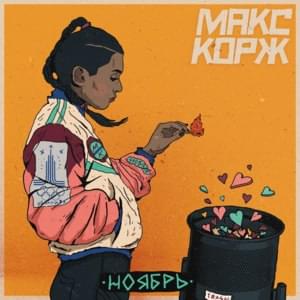 Ноябрь (November) - Макс Корж (Max Korzh)