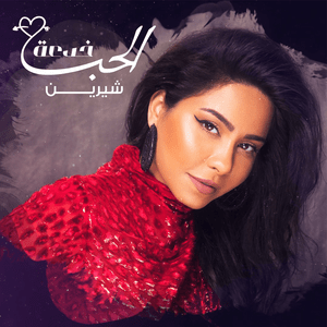 El Hob Khedaa - الحب خدعة - Sherine - شيرين