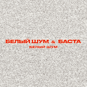 Белый шум (White noise) - Баста (Basta) (Ft. Белый шум (Beliy Shum))