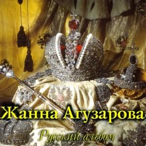 Зимушка / Победитель мира (Winter / The Winner of the World) - Жанна Агузарова (Zhanna Aguzarova)