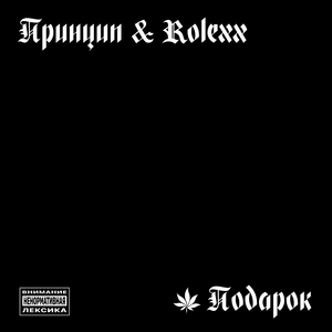 Экскурсия (Excursion) - Гуф (Guf) (Ft. Принцип (Princip))