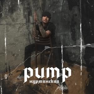 Pump - Нурминский (Nurminski)