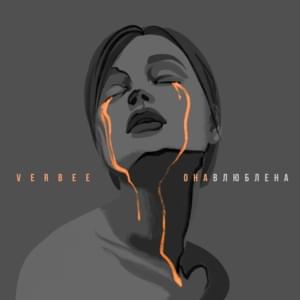 Она влюблена (She’s in love) - VERBEE