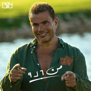 Mn 6 L 9 - من ٦ لـ ٩ - Amr Diab - عمرو دياب