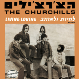 Living Loving - The Churchills - הצ’רצ’ילים