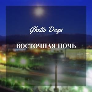 Восточная ночь [Eastern Night] - Ghetto Dogs