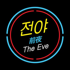 전야 (前夜) (The Eve) - EXO