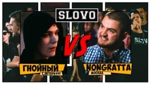 04/10/2014: Гнойный vs. Nongratta* - SLOVO Battle (Ft. Nongratta & Слава КПСС (Slava KPSS))