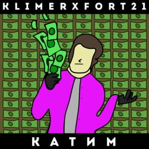 Катим - Klimer & Fort21