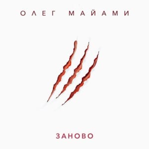 Заново (Anew) - Олег Майами (Oleg Miami)