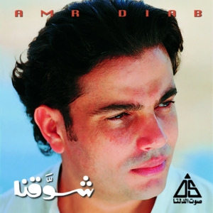 Amar - قمر - Amr Diab - عمرو دياب