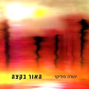 Ha’or Bakatze - האור בקצה - Yehuda Poliker - יהודה פוליקר