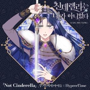 Not Cinderella - YUQI & HypeerTime