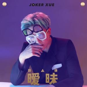 暧昧 (Ambiguous) - 薛之谦 (Joker Xue)