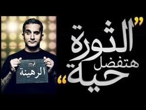 Bassem Cypher - سايفر باسم (الثورة هتفضل حية) - Bassem Yousef - باسم يوسف (Ft. 3afareet El Kalam - عفريت الكلام, Abyusif - أبيوسف, E-Money - إي-موني, Karim Rush - كريم راش, MC Amin - إم سي أمين, Menna Kotb - منة قطب & Sphinx (Arabian Knightz) - سفنكس)