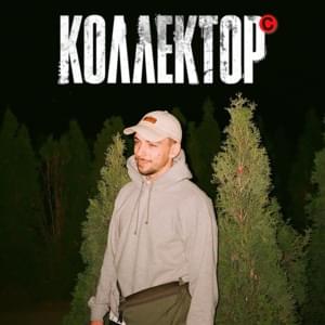 Коллектор (Collector) - хмыров (hmirov)