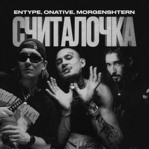 Считалочка (Counter) - ENTYPE, Onative & MORGENSHTERN