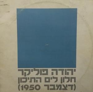 Halon Layam Hatichon - חלון לים התיכון - Yehuda Poliker - יהודה פוליקר