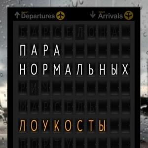 Лоукосты (Low cost) - Пара Нормальных (2normal)