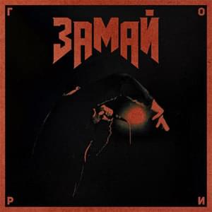 Гори (Burn) - ЗАМАЙ (ZAMAY)