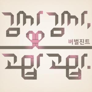 감사감사 (Thank You) - Verbal Jint (버벌진트) (Ft. Yeongene (연진))