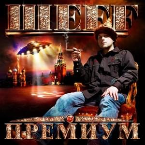 Премиум (Premium) - ШЕFF (SHEFF)