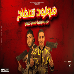 Mawlod Safah - مولود سفاح - Miso Maysara - ميسو ميسرة (Ft. Eslam Kabonga - إسلام كابونجا)