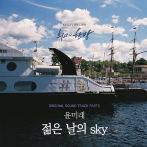 젊은 날의 sky (Sky of Young Days) - Yoonmirae (윤미래)