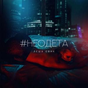 #Неодета (Neodeta) - Лёша Свик (Lesha Svik)