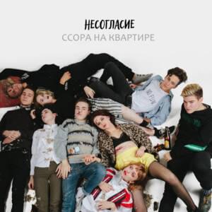 Ссора на квартире (Quarrel at the apartment) - несогласие (nesoglasie)