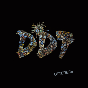 Пост-интеллигент (Post-intellectual) - ДДТ (DDT) (Band)