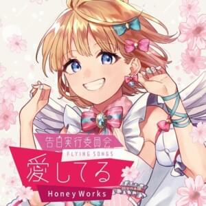 ロマンチックウェディング (Romantic Wedding) - HoneyWorks (Ft. かぴ (Capi) (JPN), Hanon & Kotoha)