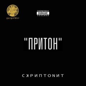 Притон (Priton) - Скриптонит (Skryptonite)