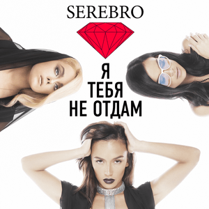 Я тебя не отдам (I Won’t Give You Up) - SEREBRO