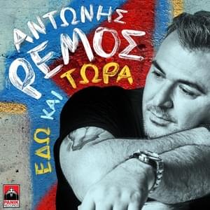 Εδώ Και Τώρα (Edo Kai Tora) - Antonis Remos