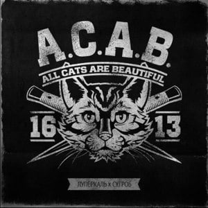 A.C.A.B. (All Cats Are Beautiful) - Луперкаль (Luperkal) (Ft. Игла (Igla))