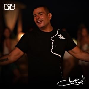 El Gaw Gameel - الجو جميل - Amr Diab - عمرو دياب