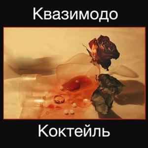 Коктейль (Cocktail) - Квазимодо (Qwazimodo)